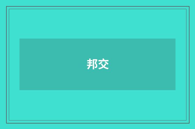 邦交