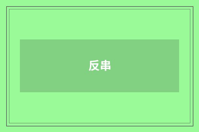 反串