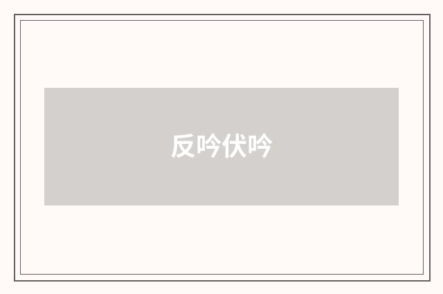反吟伏吟