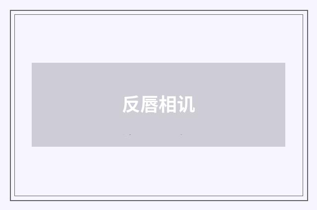 反唇相讥
