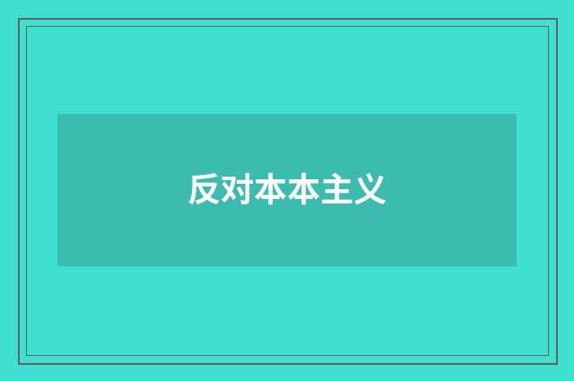 反对本本主义