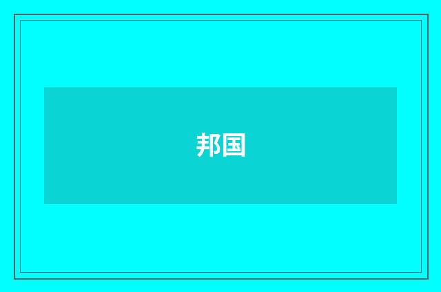 邦国