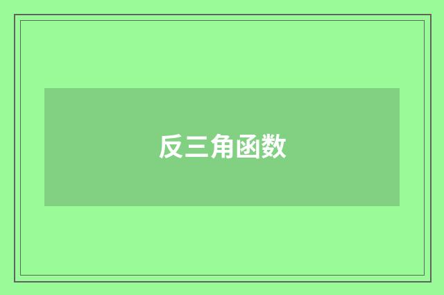 反三角函数