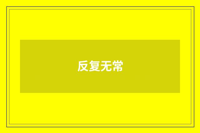 反复无常