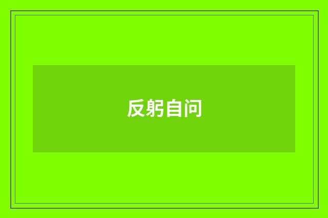 反躬自问