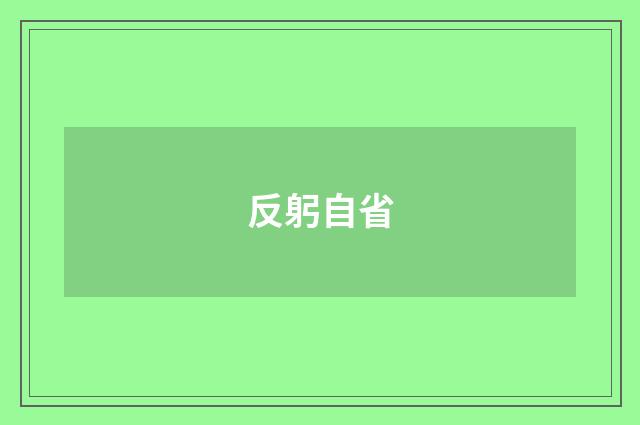 反躬自省