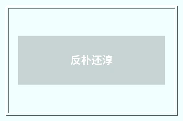 反朴还淳
