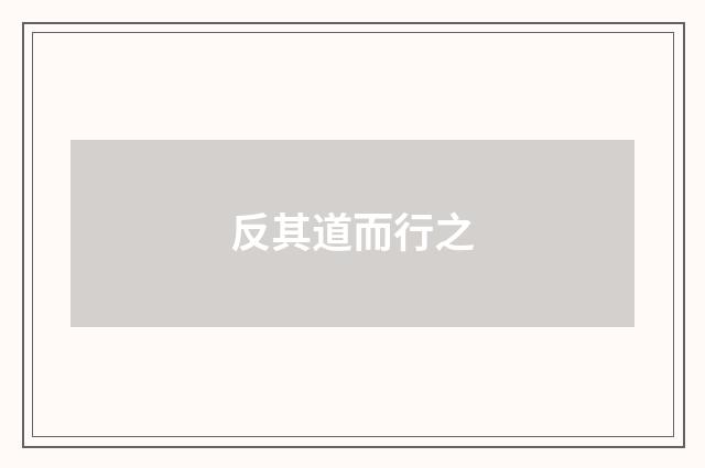 反其道而行之