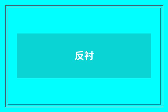 反衬