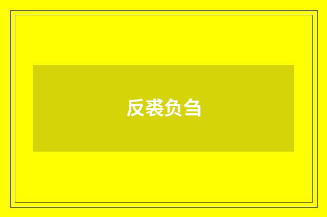反裘负刍