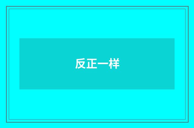 反正一样