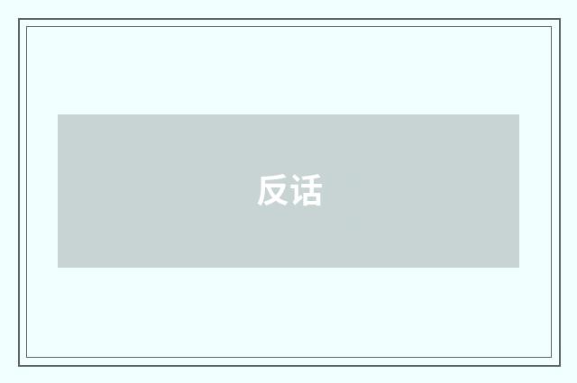 反话