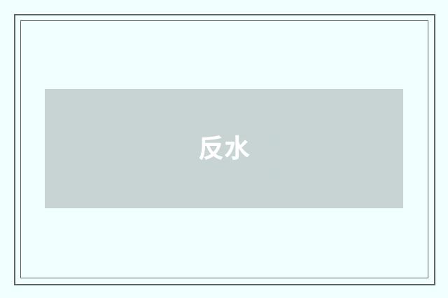 反水