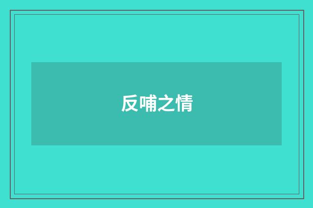 反哺之情