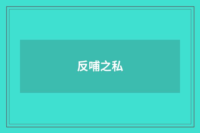 反哺之私