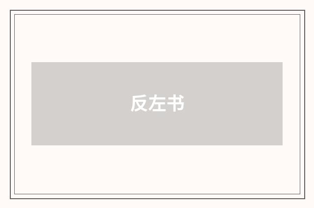 反左书