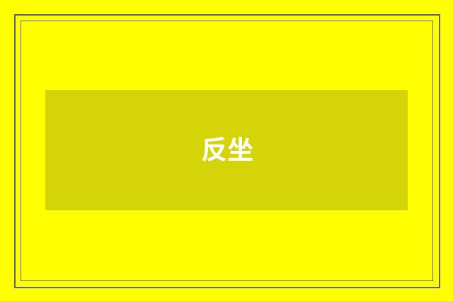 反坐
