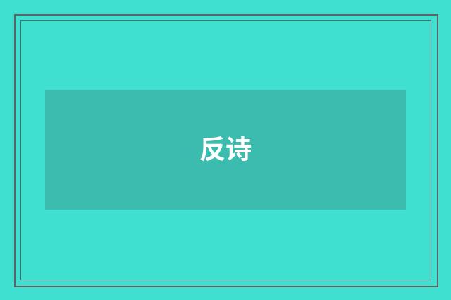 反诗