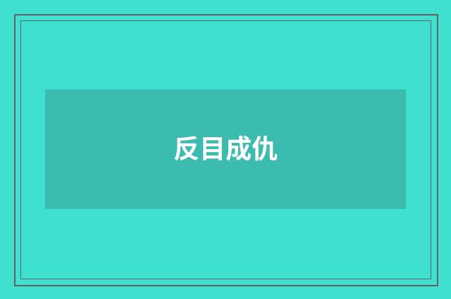 反目成仇