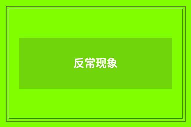 反常现象