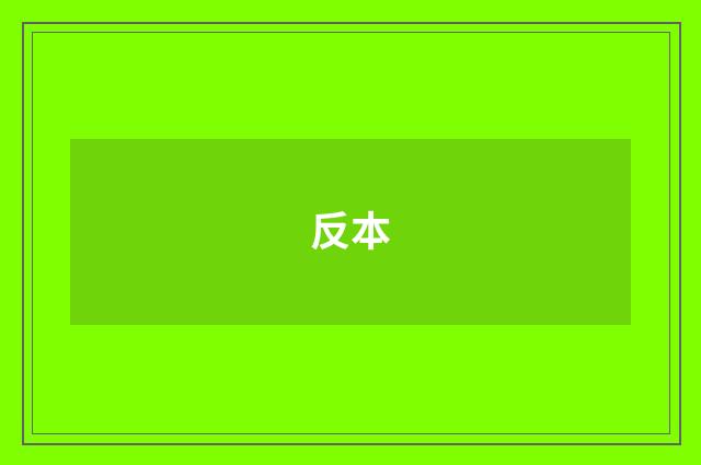 反本