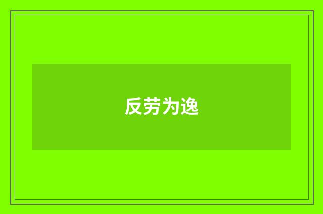 反劳为逸
