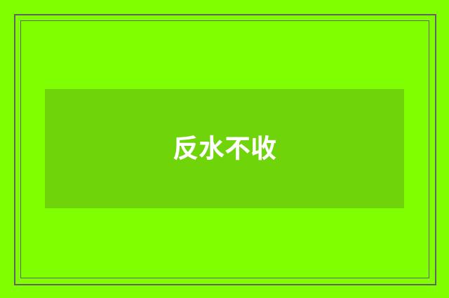 反水不收