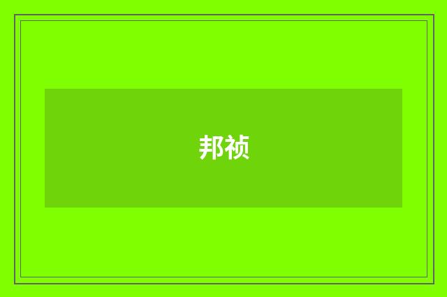 邦祯