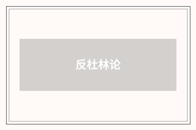 反杜林论