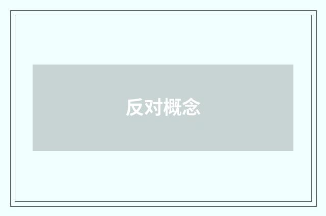 反对概念
