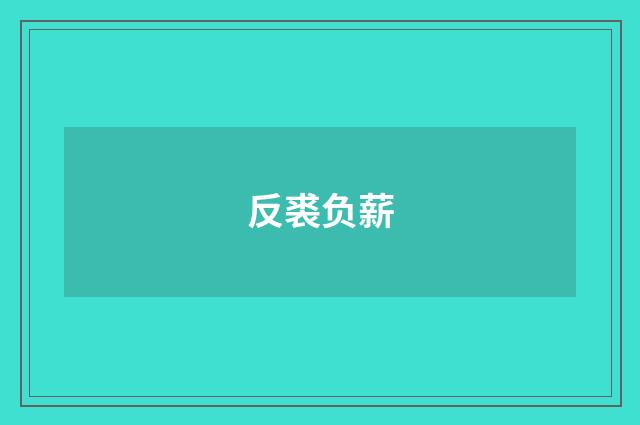 反裘负薪