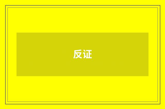 反证