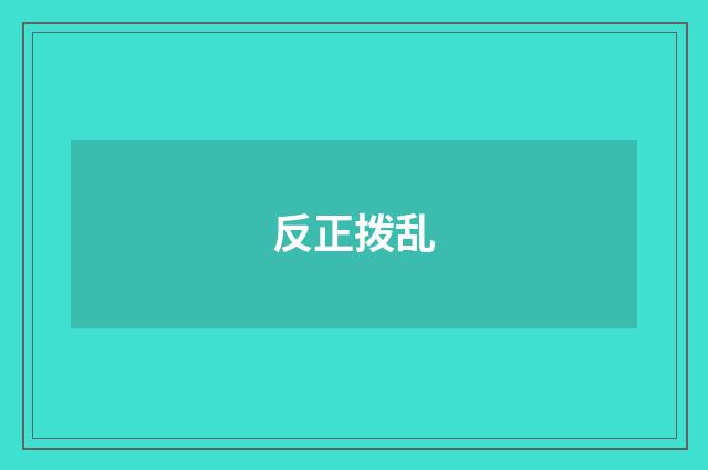 反正拨乱