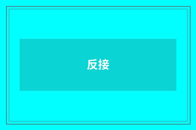 反接
