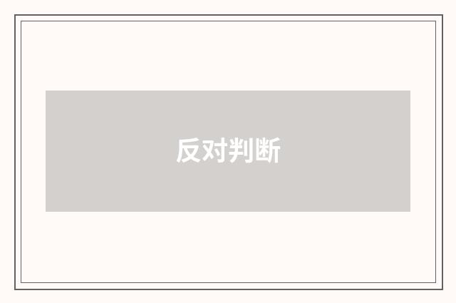 反对判断