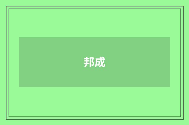 邦成
