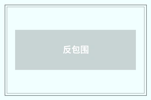 反包围