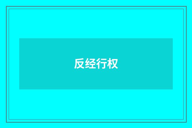 反经行权