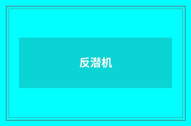 反潜机