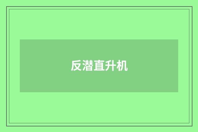 反潜直升机