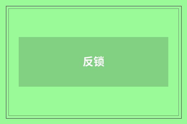 反锁