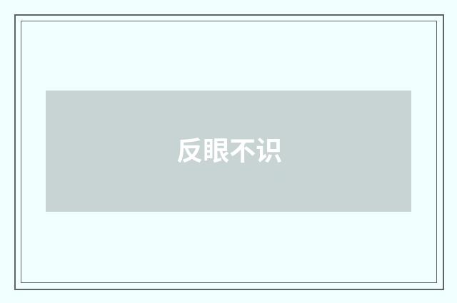 反眼不识