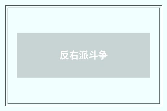 反右派斗争