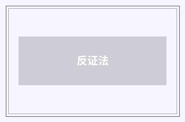 反证法