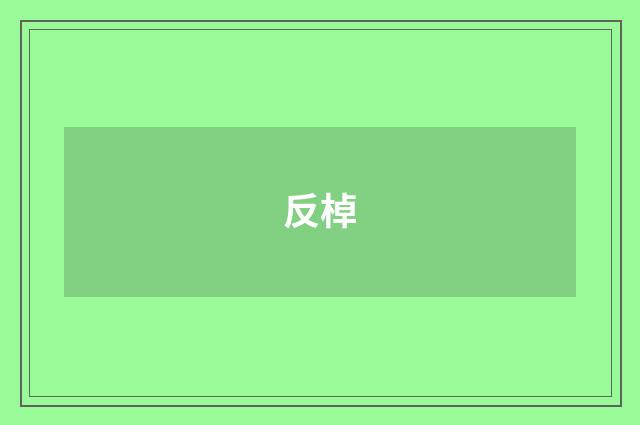 反棹