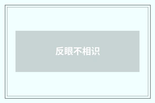 反眼不相识