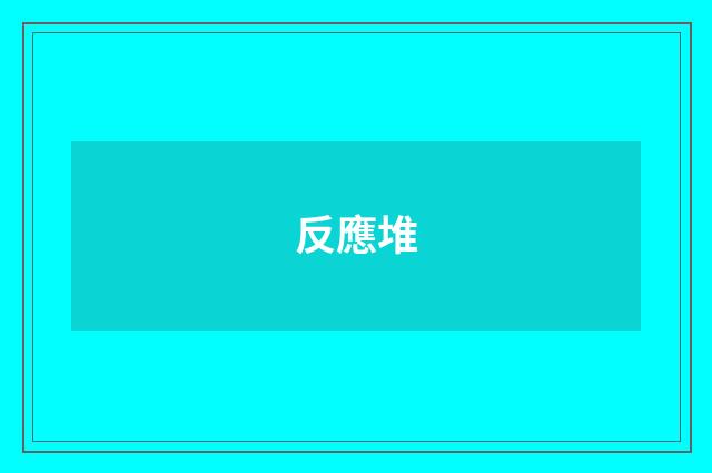 反應堆