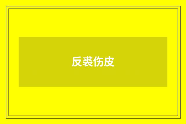 反裘伤皮