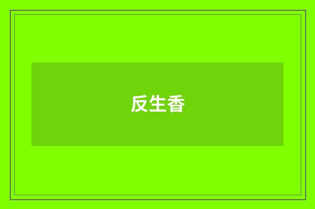 反生香