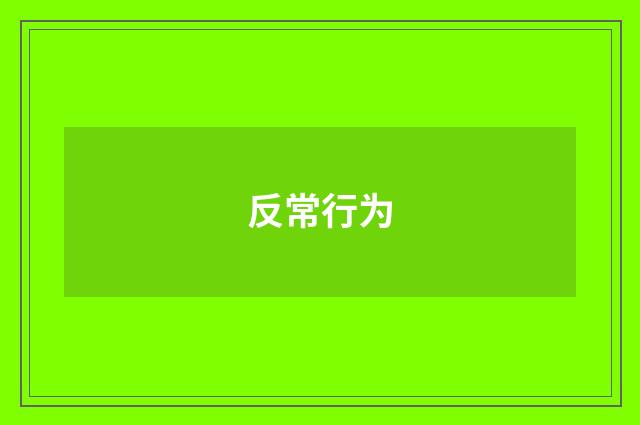 反常行为